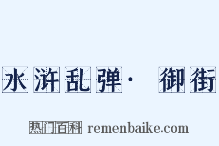 水浒乱弹·御街是什么意思的图片